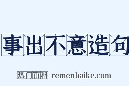 事出不意造句是什么意思的图片